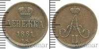 Монета 1855 – 1881 Александр II 1 деньга Медь 1861