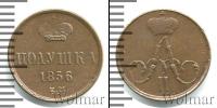 Монета 1855 – 1881 Александр II 1 полушка Медь 1856