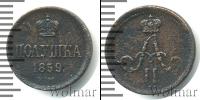 Монета 1855 – 1881 Александр II 1 полушка Медь 1859