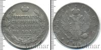 Монета 1801 – 1825 Александр I 1 рубль Серебро 1815