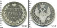 Монета 1825 – 1855 Николай I 1 рубль Серебро 1854