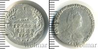 Монета 1762 – 1796 Екатерина II 1 гривенник Серебро 1792