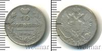 Монета 1801 – 1825 Александр I 10 копеек Серебро 1813