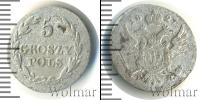 Монета 1825 – 1855 Николай I 5 грошей Серебро 1827