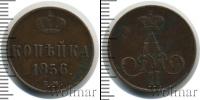 Монета 1855 – 1881 Александр II 1 копейка Медь 1856