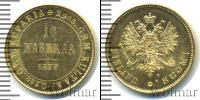 Монета 1855 – 1881 Александр II 10 марок Золото 1879