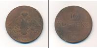 Монета 1825 – 1855 Николай I 10 копеек Медь 1836