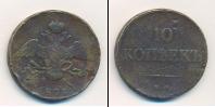 Монета 1825 – 1855 Николай I 10 копеек Медь 1834