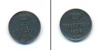 Монета 1855 – 1881 Александр II 1 полушка Медь 1856