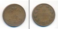 Монета 1855 – 1881 Александр II 10 пенни Медь 1876