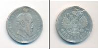 Монета 1881 – 1894 Александр III 1 рубль Серебро 1892