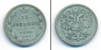 Монета 1855 – 1881 Александр II 15 копеек Серебро 1864