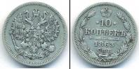 Монета 1855 – 1881 Александр II 10 копеек Серебро 1863