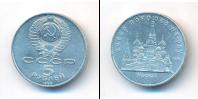 Монета СССР 1961-1991 5 рублей Медно-никель 1989