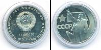 Монета СССР 1961-1991 1 рубль Медно-никель 1967