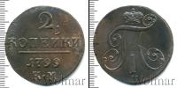 Монета 1796 – 1801 Павел I 2 копейки Медь 1799