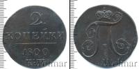 Монета 1796 – 1801 Павел I 2 копейки Медь 1800