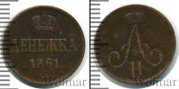 Монета 1855 – 1881 Александр II 1 деньга Медь 1861