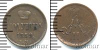 Монета 1855 – 1881 Александр II 1 полушка Медь 1859