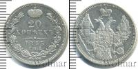 Монета 1825 – 1855 Николай I 20 копеек Серебро 1845