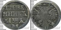 Монета 1689 – 1725 Петр I 1 гривенник Серебро 1704