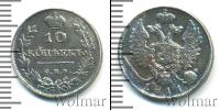Монета 1801 – 1825 Александр I 10 копеек Серебро 1811