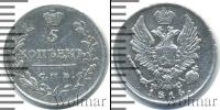 Монета 1801 – 1825 Александр I 5 копеек Серебро 1816
