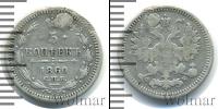 Монета 1855 – 1881 Александр II 5 копеек Серебро 1860