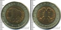 Монета Современная Россия 50 рублей Бронза 1994