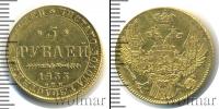 Монета 1825 – 1855 Николай I 5 рублей Золото 1833