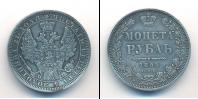 Монета 1825 – 1855 Николай I 1 рубль Серебро 1854