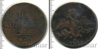 Монета 1825 – 1855 Николай I 10 копеек Медь 1836