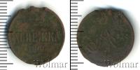 Монета 1855 – 1881 Александр II 1 деньга Медь 1860