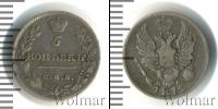 Монета 1801 – 1825 Александр I 5 копеек Серебро 1814