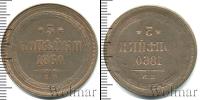 Монета 1855 – 1881 Александр II 3 копейки Медь 1860