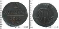 Монета 1796 – 1801 Павел I 2 копейки Медь 1799