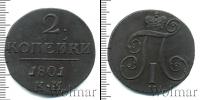 Монета 1796 – 1801 Павел I 2 копейки Медь 1801