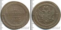 Монета 1801 – 1825 Александр I 2 копейки Медь 1802