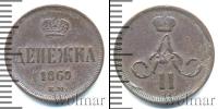 Монета 1855 – 1881 Александр II 1 деньга Медь 1860