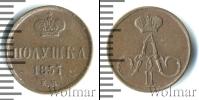 Монета 1855 – 1881 Александр II 1 полушка Медь 1857