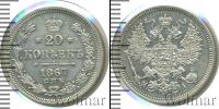 Монета 1855 – 1881 Александр II 20 копеек Серебро 1867