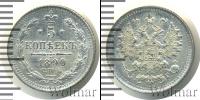 Монета 1881 – 1894 Александр III 5 копеек Серебро 1890