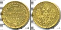 Монета 1855 – 1881 Александр II 5 рублей Золото 1867