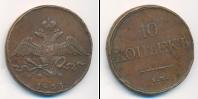 Монета 1825 – 1855 Николай I 10 копеек Медь 1833