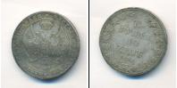 Монета 1825 – 1855 Николай I 1 1/2 рубля Серебро 1836