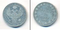 Монета 1825 – 1855 Николай I 1 1/2 рубля Серебро 1837