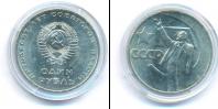 Монета СССР 1961-1991 1 рубль Медно-никель 1967