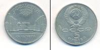 Монета СССР 1961-1991 5 рублей Медно-никель 1989