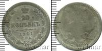 Монета 1894 – 1917 Николай II 20 копеек Серебро 1901