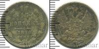 Монета 1855 – 1881 Александр II 15 копеек Серебро 1870